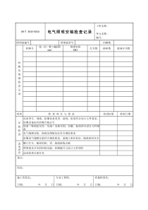 3543-G524-电气照明安装检查记录