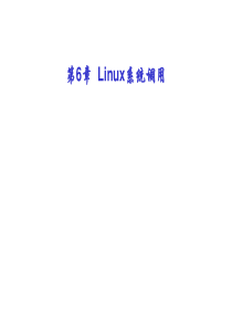 四川大学 linux 第6章  Linux系统调用