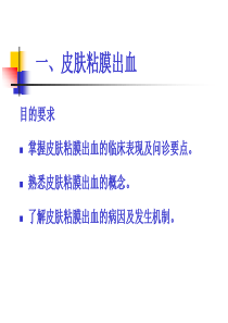 医药健康常见症状的评估皮肤粘膜出血、咳嗽与咳痰、咯血、发绀、