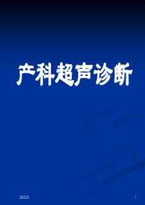 产科超声诊断