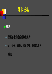 外科感染课件