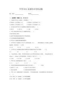 甲型H1N1流感培训考核试题(答案)