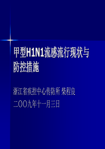 甲型H1N1流感流行现状与防控措施