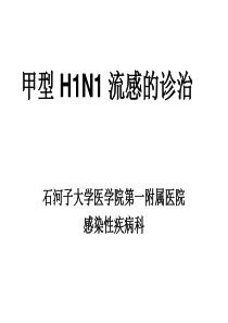 甲型H1N1流感的诊断与治疗(