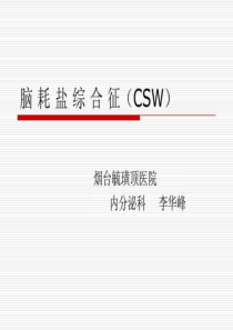 脑耗盐综合征_图文.ppt