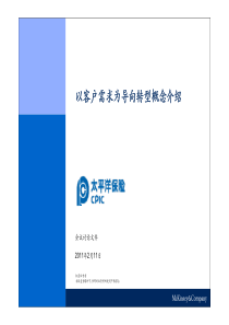 以客户需求为导向转型概念介绍-CRM-客户关系管理