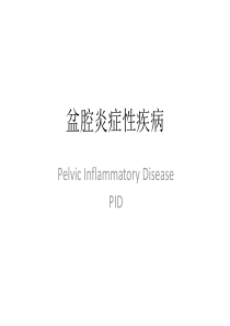 盆腔炎症性疾病