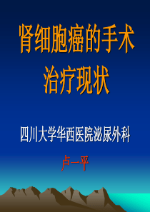 肾细胞癌的手术治疗现状