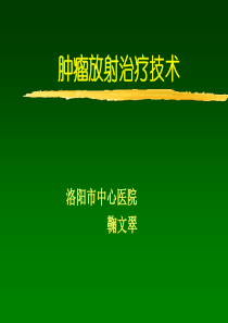 常见放射治疗技术