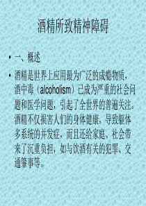 酒精所致精神障碍(1)