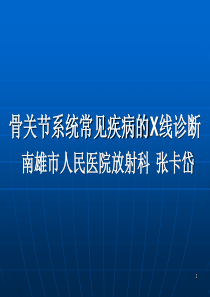 骨关节系统常见疾病X线诊断