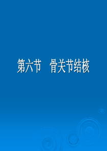 骨关节结核影像诊断