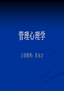 管理心理学10PPT―5个体心理冲突、挫折与管理.