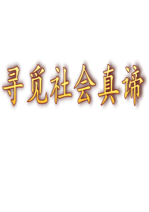 第11课  寻觅社会的真谛