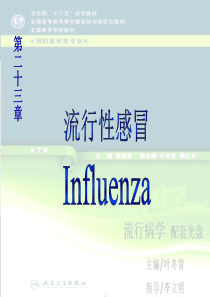 流行病学23讲 流行性感冒