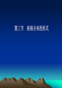 流行病学3：三间分布的论述