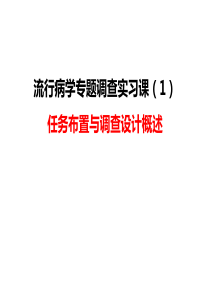 流行病学专题调查实习课-任务布置与调查设计概述