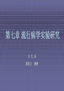 流行病学实验研究