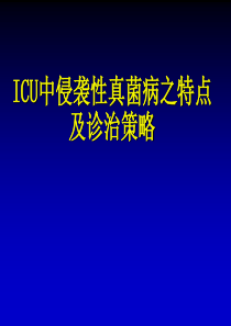 ICU侵袭性真菌病特点