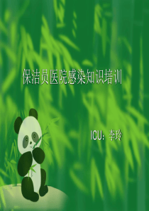 ICU保洁员培训课件