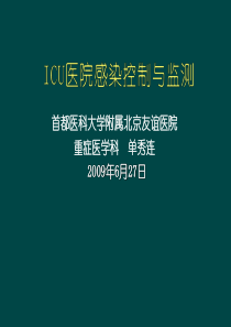 ICU医院感染控制与监测