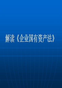 解读《企业国有资产法》.