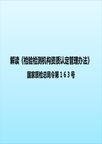 解读《检验检测机构资质认定管理办法》国家质检总局令第 1 6 3 号令