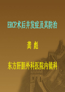 ERCP术后并发症及其防治