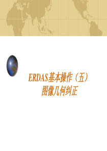 Erdas教案5-图像几何纠正