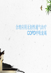 无创治疗COPD呼吸衰竭