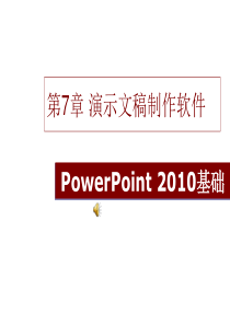 第7章 演示文稿制作PowerPoint基础