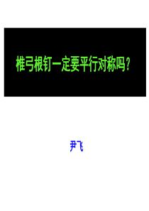 椎弓根钉一定要平行对称吗？