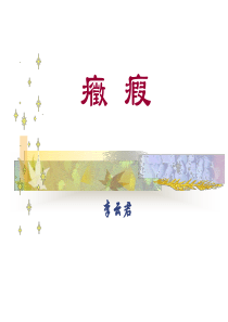 症痂