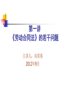 专业资料1《劳动合同法》导言