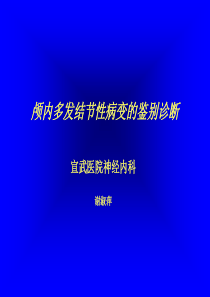 颅内多发结节性病变的鉴别诊断