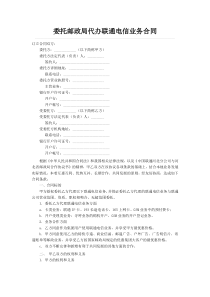 委托邮政局代办联通电信业务合同