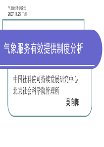 气象服务有效提供制度分析