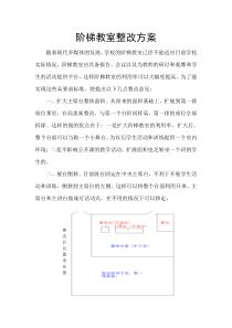 阶梯教室整改方案