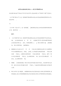 合资企业股权转让协议——变更后为外资企业