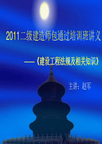 2011二级建造师(包通过培训班讲义)