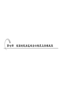 2011届高考政治政治生活第一轮复习课件7