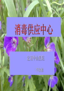 消毒供应中心