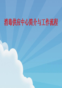 消毒供应中心简介与工作流程