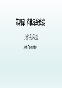 急性胰腺炎――消化系统疾病――内科学