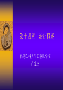 治疗概述和活髓保存治疗