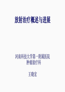 放射治疗概述与进展