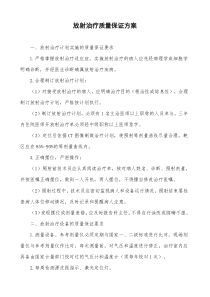 放射治疗质量保证方案