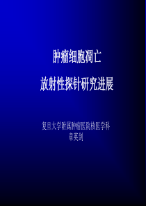 肿瘤细胞凋亡放射性探针研究进展