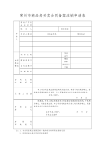 常州市商品房买卖合同备案注销申请表