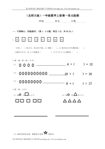 北师大版一年级上册数学第一单元试题(生活中的数)